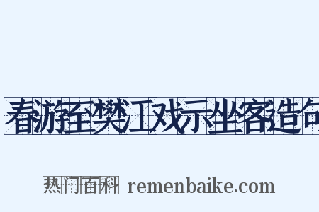春游至樊江戏示坐客造句是什么意思的图片